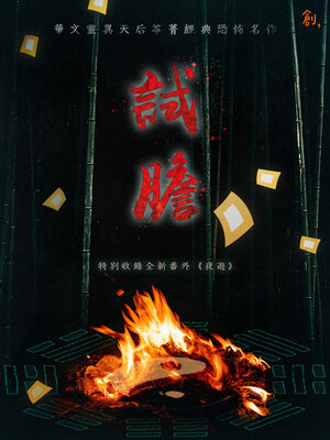 cover image of 試膽